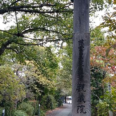 実際訪問したユーザーが直接撮影して投稿した南田中寺観蔵院の写真