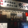 実際訪問したユーザーが直接撮影して投稿した中野鶏料理ぢどり屋 中野店の写真