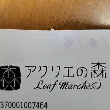 アグリエの森 Leaf marcheのundefinedに実際訪問訪問したユーザーunknownさんが新しく投稿した新着口コミの写真