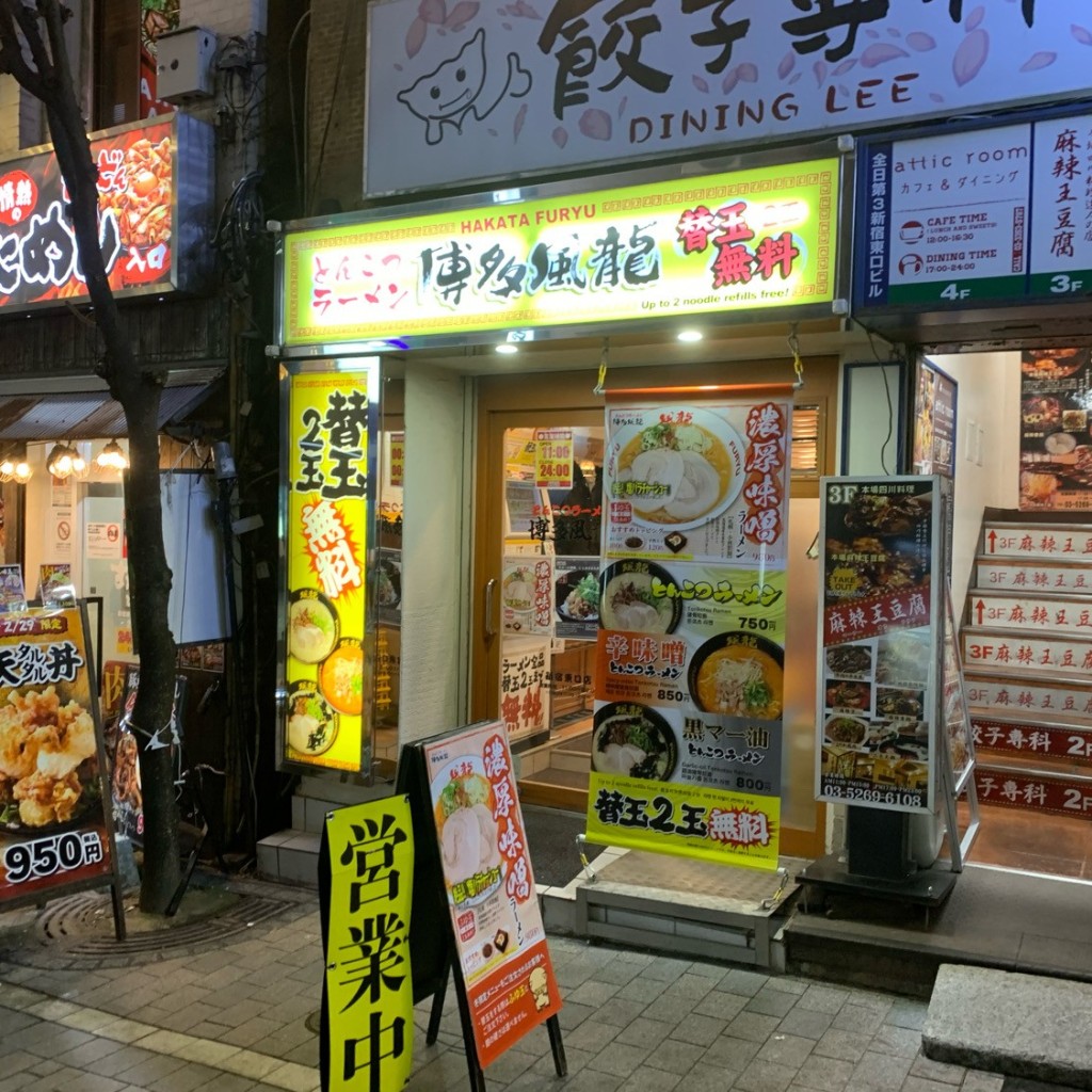 ねこぐりらさんが投稿した新宿ラーメン / つけ麺のお店とんこつラーメン 博多風龍 新宿東口店/トンコツラーメン ハカタフウリュウ シンジュクヒガシグチテンの写真