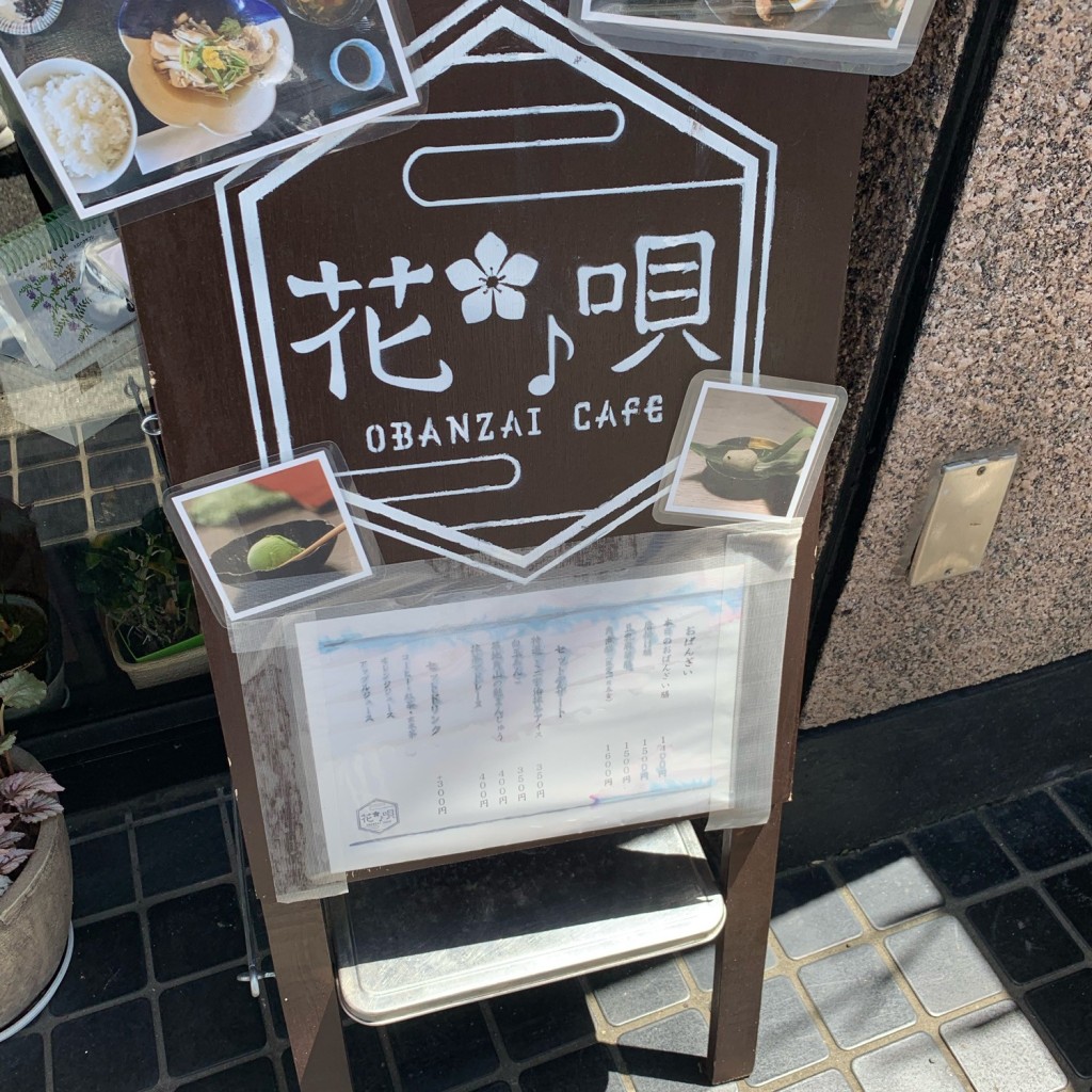 実際訪問したユーザーが直接撮影して投稿した八幡町カフェおばんざいカフェ 花唄の写真