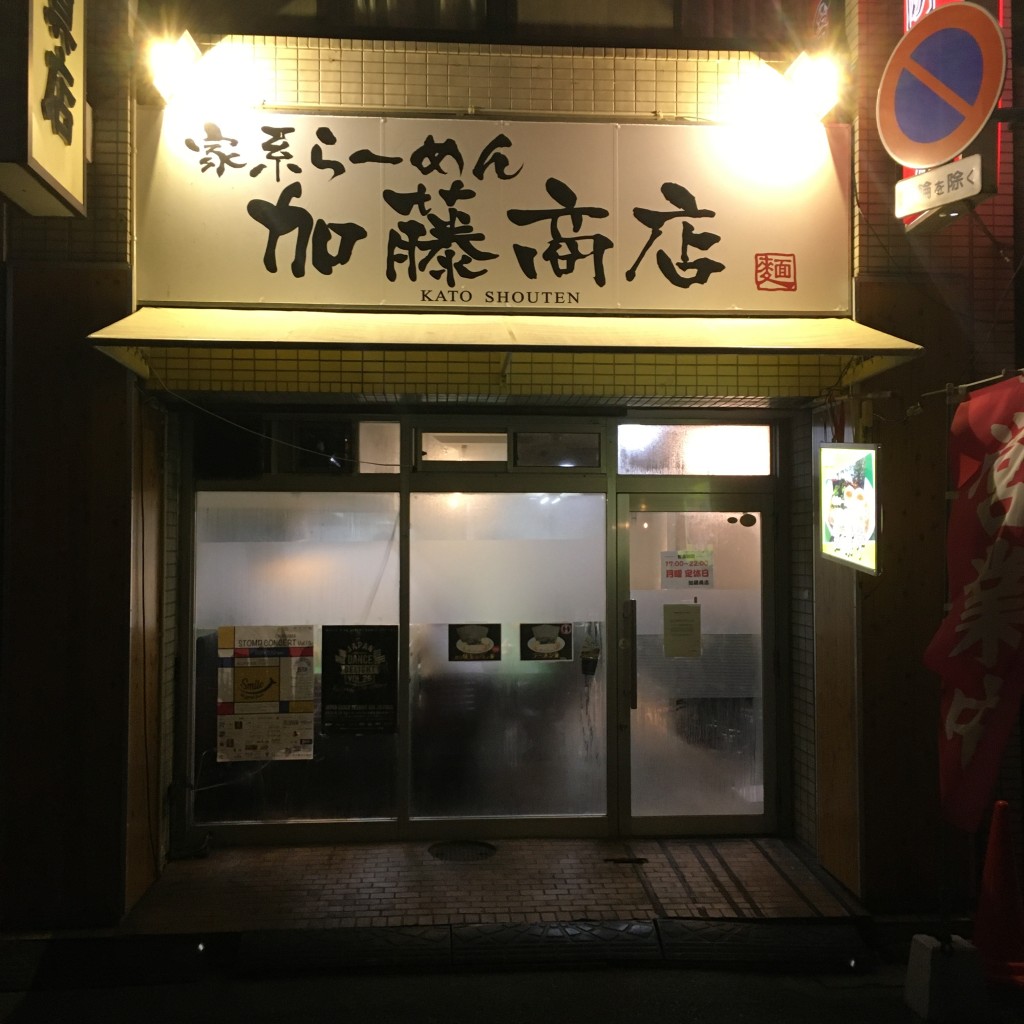 実際訪問したユーザーが直接撮影して投稿した富田町ラーメン / つけ麺家系ラーメン 加藤商店の写真