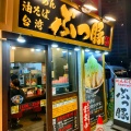 実際訪問したユーザーが直接撮影して投稿した登戸ラーメン / つけ麺ぶっ豚 向ヶ丘遊園店の写真