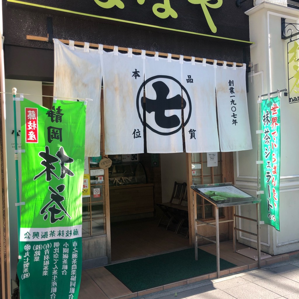 実際訪問したユーザーが直接撮影して投稿した呉服町日本茶専門店ななや 静岡店の写真
