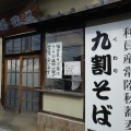 実際訪問したユーザーが直接撮影して投稿した袴塚そば福田屋 ソバ店の写真