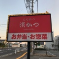 実際訪問したユーザーが直接撮影して投稿した下田町とんかつとんかつ濱かつ 佐賀南部バイパス店の写真