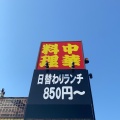 実際訪問したユーザーが直接撮影して投稿した栄町台湾料理台湾料理 長楽の写真