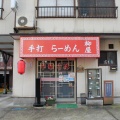 実際訪問したユーザーが直接撮影して投稿した松之山湯本ラーメン / つけ麺手打ちラーメン 柳屋の写真