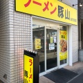 実際訪問したユーザーが直接撮影して投稿した釜利谷東ラーメン専門店ラーメン豚山 金沢文庫店の写真