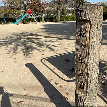 実際訪問したユーザーが直接撮影して投稿した相田公園松ケ丘公園の写真