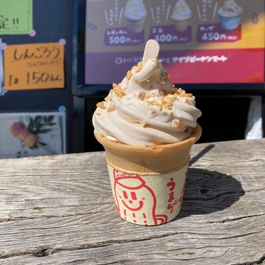 ユーザーが投稿したピーナッツソフトクリームの写真 - 実際訪問したユーザーが直接撮影して投稿した七日町和菓子熊野屋 七日町店の写真