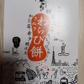 実際訪問したユーザーが直接撮影して投稿した丸亀町和菓子かねすえ 丸亀壱番街店の写真