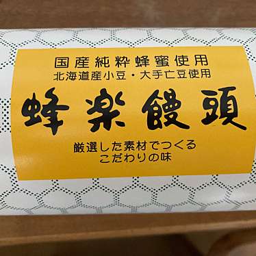 蜂楽饅頭 宮崎若草通店のundefinedに実際訪問訪問したユーザーunknownさんが新しく投稿した新着口コミの写真