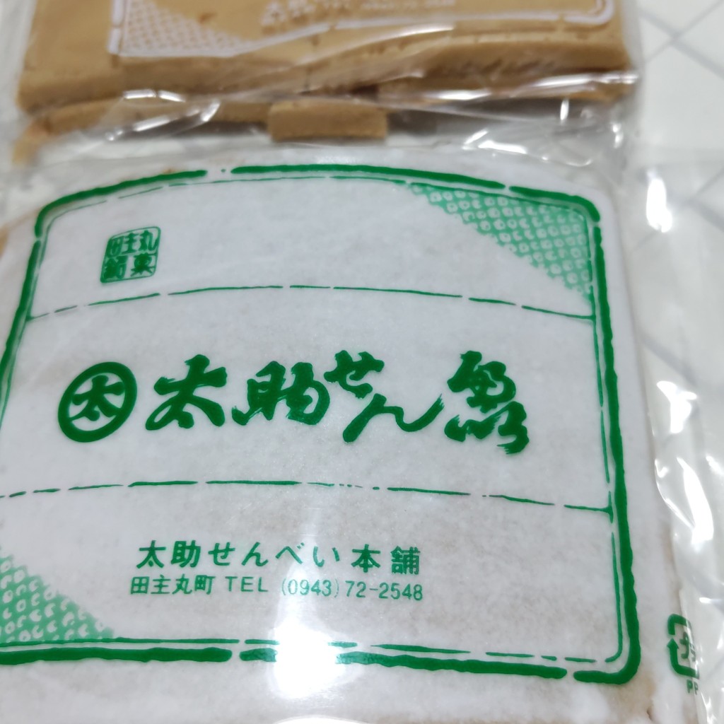 実際訪問したユーザーが直接撮影して投稿した田主丸町豊城せんべい / えびせん太助せんぺいの写真