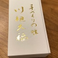 実際訪問したユーザーが直接撮影して投稿した川根町身成和菓子川根大福 加藤菓子舗の写真