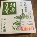 胡麻 - 実際訪問したユーザーが直接撮影して投稿した高野山豆腐料理胡麻豆腐 濱田屋の写真のメニュー情報