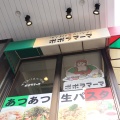 実際訪問したユーザーが直接撮影して投稿した東町イタリアンポポラマーマ 保谷店の写真