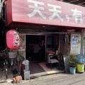 実際訪問したユーザーが直接撮影して投稿した南加賀屋ラーメン / つけ麺天天,有の写真