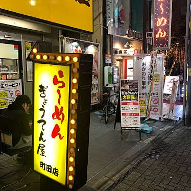 実際訪問したユーザーが直接撮影して投稿した原町田ラーメン / つけ麺ぎょうてん屋 町田店の写真