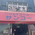 実際訪問したユーザーが直接撮影して投稿した大和町ラーメン専門店中洲屋台長浜ラーメン初代 健太の写真
