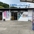 実際訪問したユーザーが直接撮影して投稿した因島大浜町サービスエリア / パーキングエリア西瀬戸自動車道 大浜PA (上り)の写真