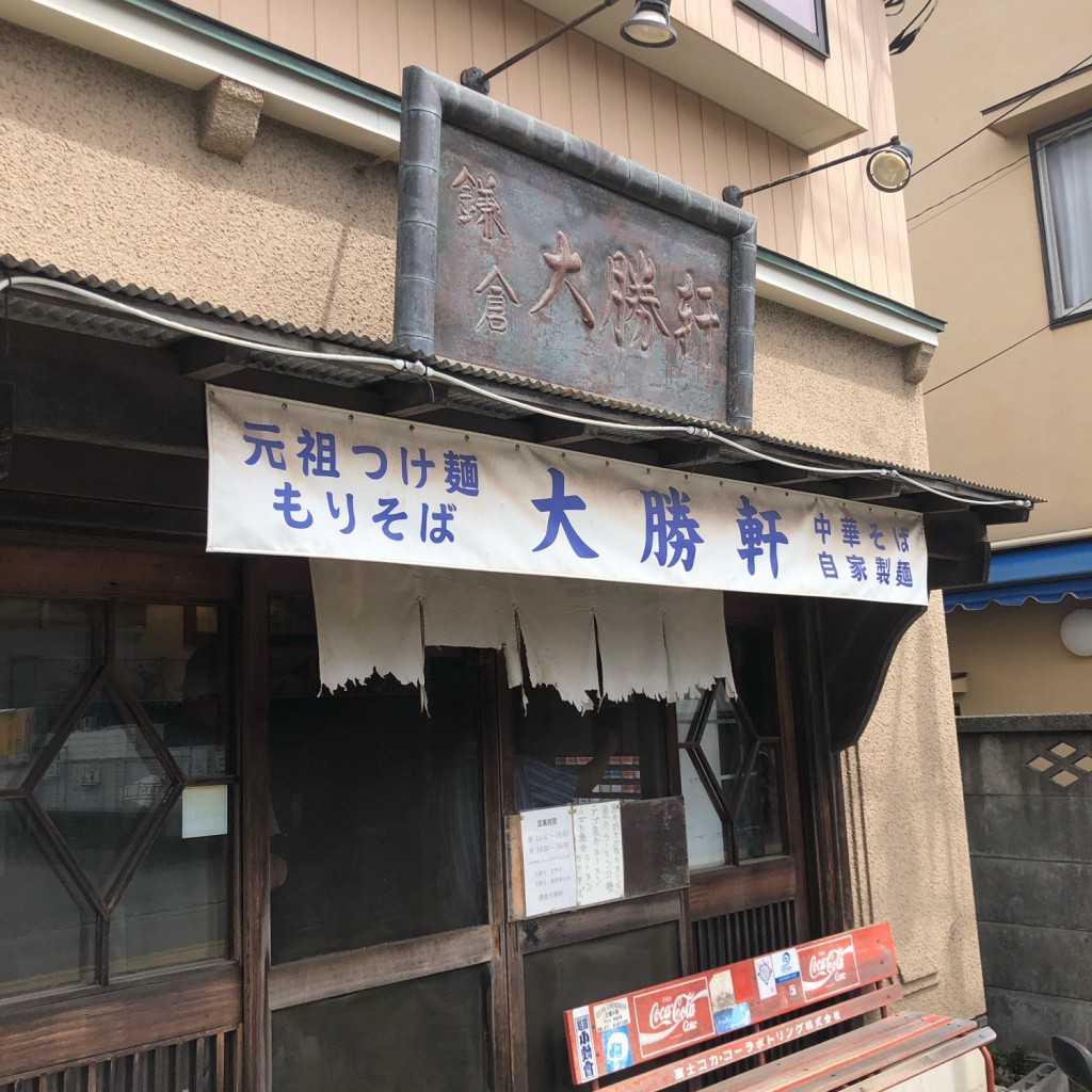 実際訪問したユーザーが直接撮影して投稿した腰越ラーメン / つけ麺鎌倉 大勝軒の写真