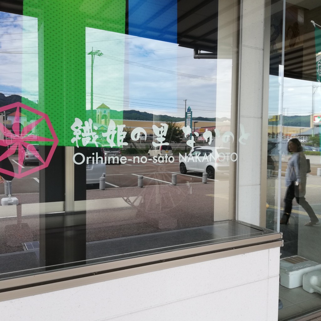 実際訪問したユーザーが直接撮影して投稿した井田道の駅道の駅 織姫の里 なかのとの写真