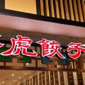 実際訪問したユーザーが直接撮影して投稿した緒川中華料理紅虎餃子房 イオンモール東浦店の写真