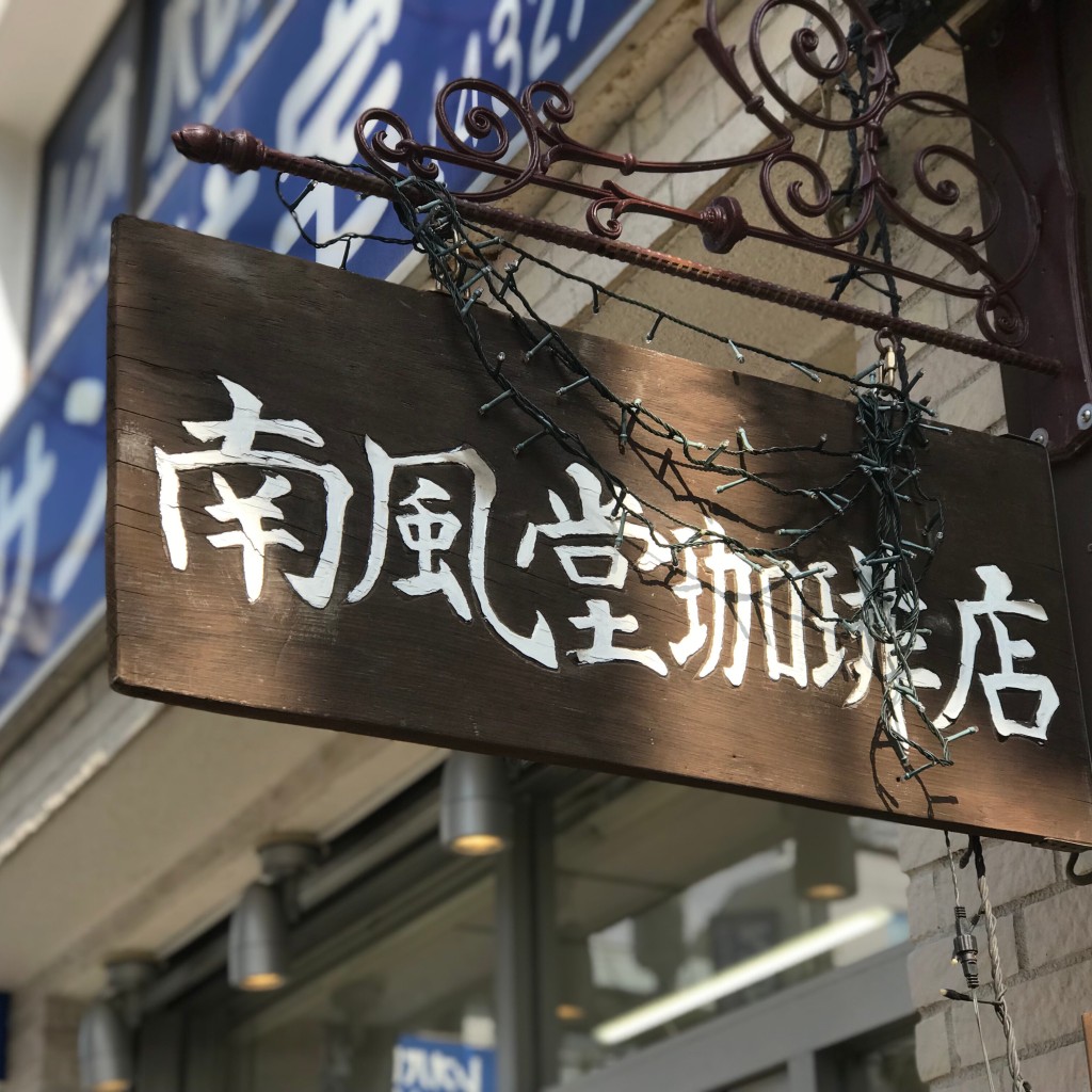 実際訪問したユーザーが直接撮影して投稿した西船喫茶店南風堂珈琲店の写真