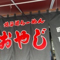 実際訪問したユーザーが直接撮影して投稿した中央ラーメン / つけ麺北海道ラーメン おやじ 本店の写真