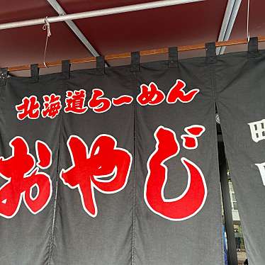 北海道ラーメン おやじ 本店のundefinedに実際訪問訪問したユーザーunknownさんが新しく投稿した新着口コミの写真