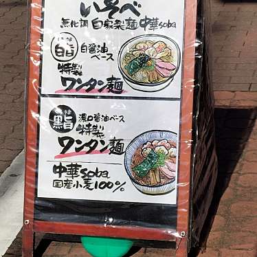 いとーうさんが投稿した多摩川ラーメン専門店のお店中華soba いそべ/チュウカソバ イソベの写真