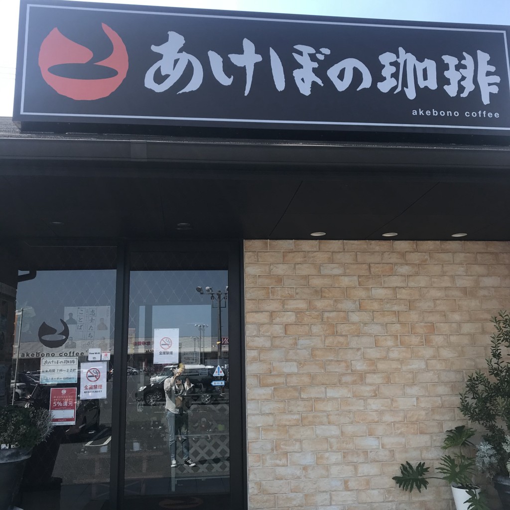 実際訪問したユーザーが直接撮影して投稿した長府外浦町喫茶店あけぼの珈琲 下関長府店の写真