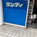 実際訪問したユーザーが直接撮影して投稿した磯路スーパーサンディ 市岡店の写真