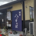 実際訪問したユーザーが直接撮影して投稿した南新屋ラーメン専門店麺屋 八っすんばの写真