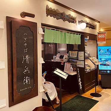 xps8500さんが投稿した原町田そばのお店ヘぎそば 清兵衛/ヘギソバ セイベエの写真