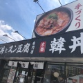 実際訪問したユーザーが直接撮影して投稿した野口町野口韓国料理韓丼 東加古川店の写真