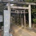 実際訪問したユーザーが直接撮影して投稿した弁天神社厳島神社の写真