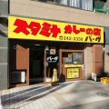 実際訪問したユーザーが直接撮影して投稿した弥生町カレーバーグ 弥生町店の写真