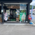 実際訪問したユーザーが直接撮影して投稿した小繋沢牛乳店結ハウスの写真