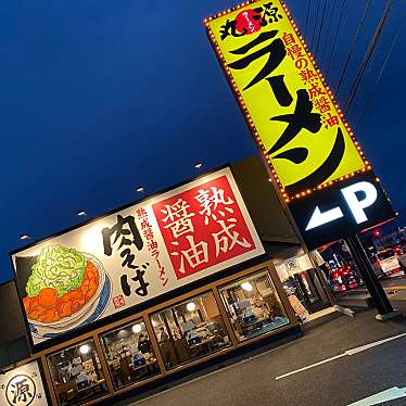 丸源ラーメン 長野東和田店のundefinedに実際訪問訪問したユーザーunknownさんが新しく投稿した新着口コミの写真