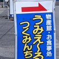 実際訪問したユーザーが直接撮影して投稿した高洲町その他飲食店うみえーる つくみんちの写真