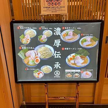 okaokaokaokaさんが投稿した大宮町ラーメン / つけ麺のお店玉 JR川崎タワー店/ギョク ジェイアールカワサキタワーテンの写真