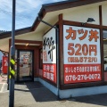実際訪問したユーザーが直接撮影して投稿した乾町とんかつかつや 石川松任店の写真
