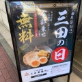 実際訪問したユーザーが直接撮影して投稿した高砂つけ麺専門店三田製麺所 アトレ浦和店の写真