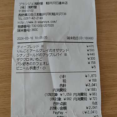 ブランジェ浅野屋軽井沢旧道本店のundefinedに実際訪問訪問したユーザーunknownさんが新しく投稿した新着口コミの写真