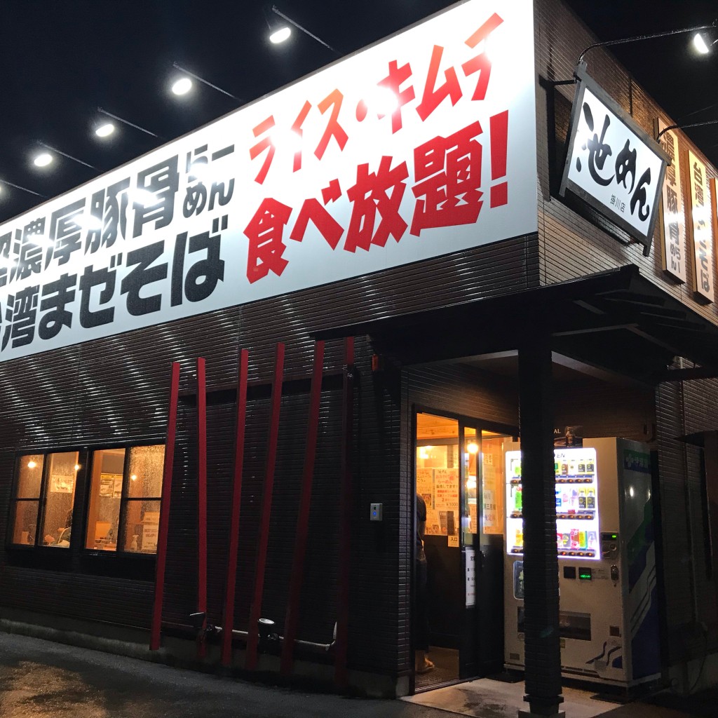 実際訪問したユーザーが直接撮影して投稿した細田ラーメン専門店池めん 掛川店の写真