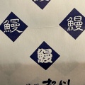 実際訪問したユーザーが直接撮影して投稿した宇田川町うなぎ渋谷 松川 本店の写真