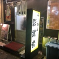 実際訪問したユーザーが直接撮影して投稿した外神田ラーメン専門店らーめん影武者 別館の写真