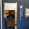 実際訪問したユーザーが直接撮影して投稿した箕面ラーメン専門店しおゑもん 箕面店の写真